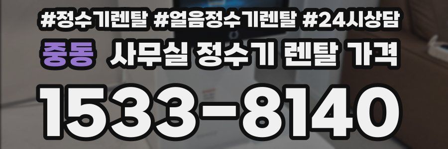 중동 사무실 정수기 렌탈 가격
