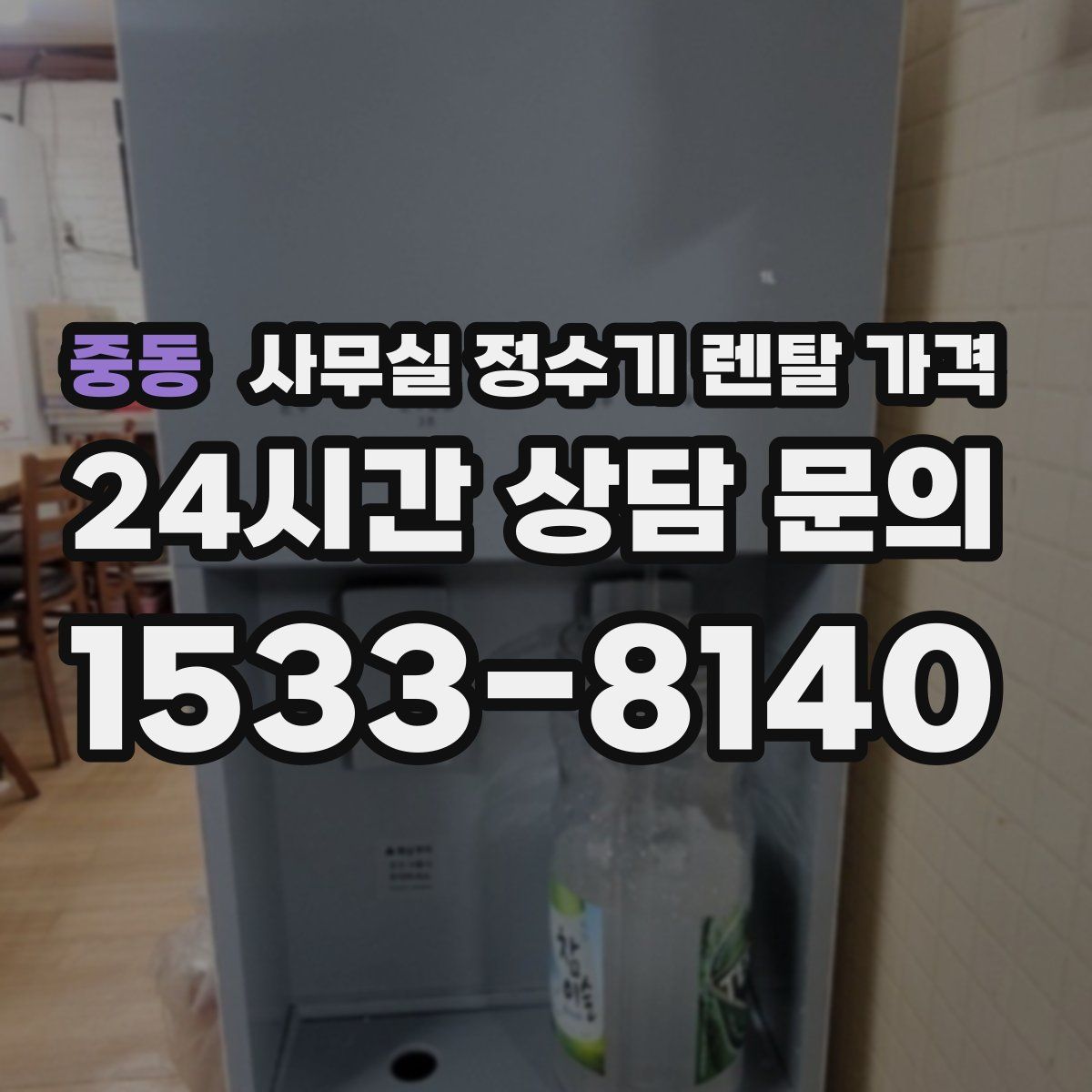 중동 사무실 정수기 렌탈 가격