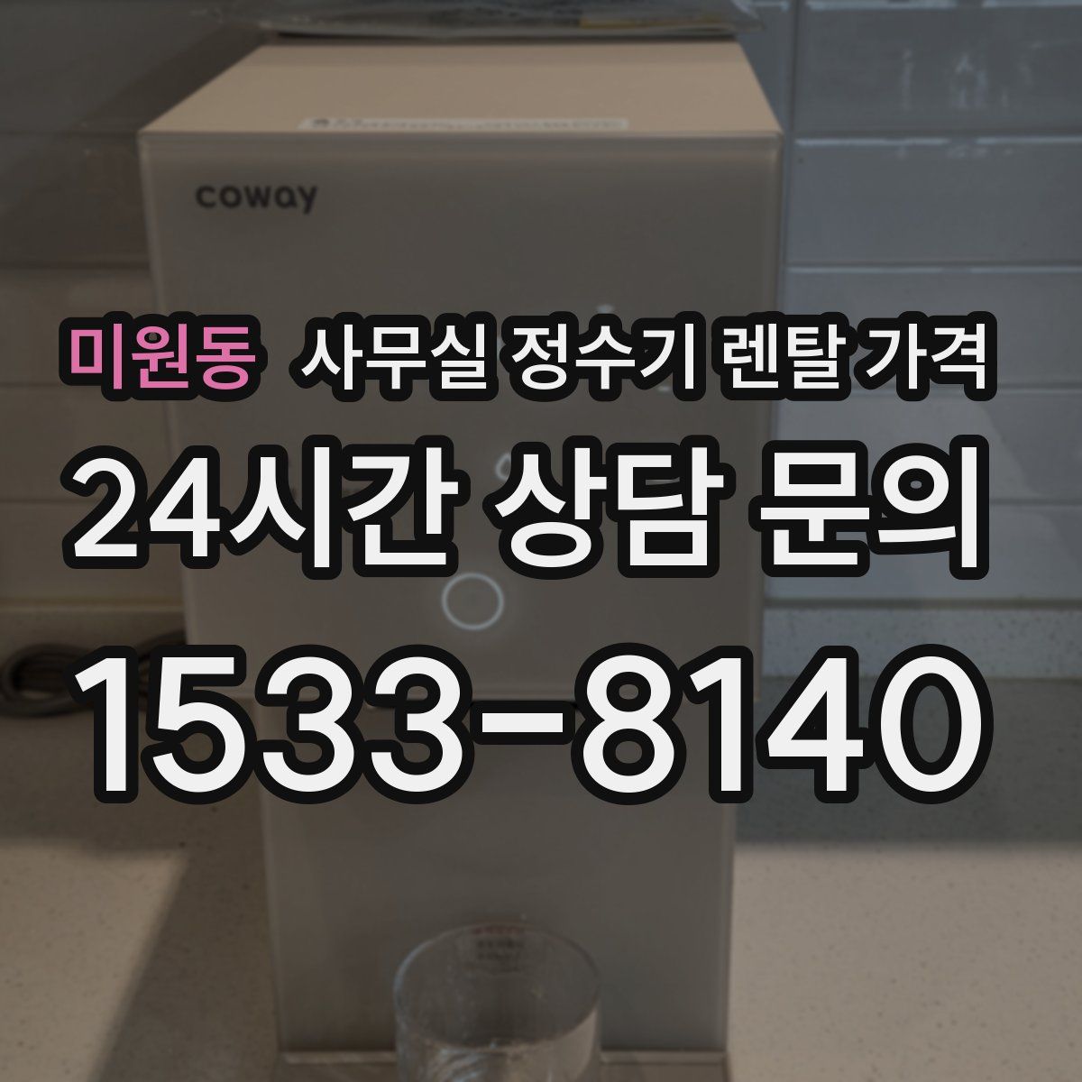 미원동 사무실 정수기 렌탈 가격