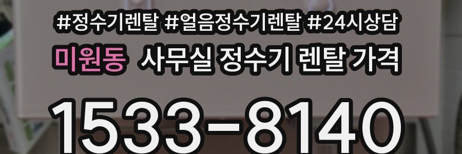 미원동 사무실 정수기 렌탈 가격