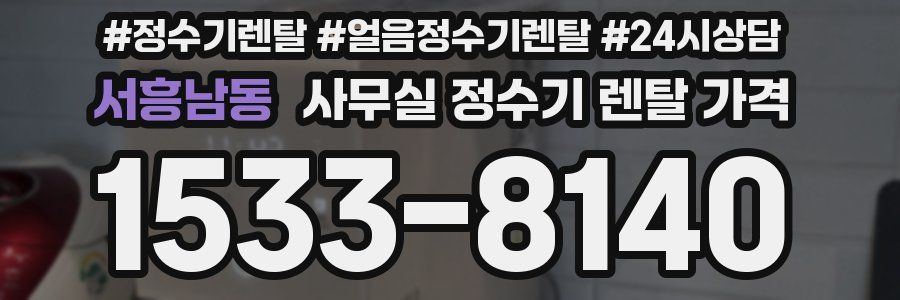 서흥남동 사무실 정수기 렌탈 가격