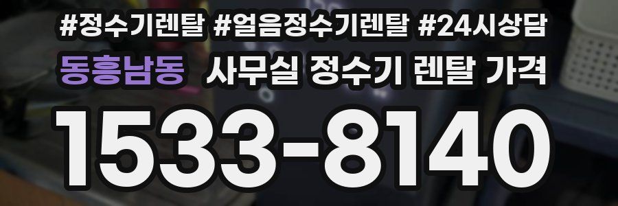 동흥남동 사무실 정수기 렌탈 가격