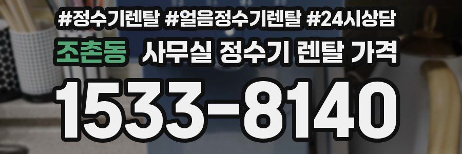 조촌동 사무실 정수기 렌탈 가격