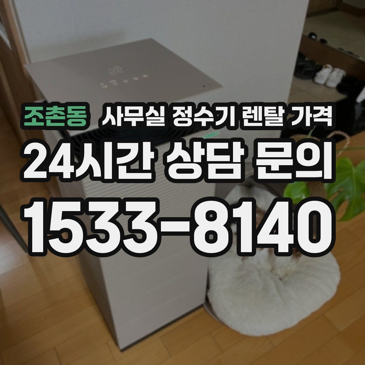조촌동 사무실 정수기 렌탈 가격