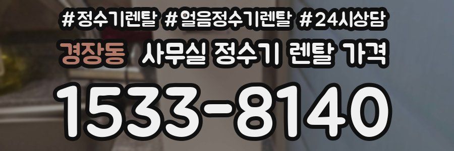 경장동 사무실 정수기 렌탈 가격