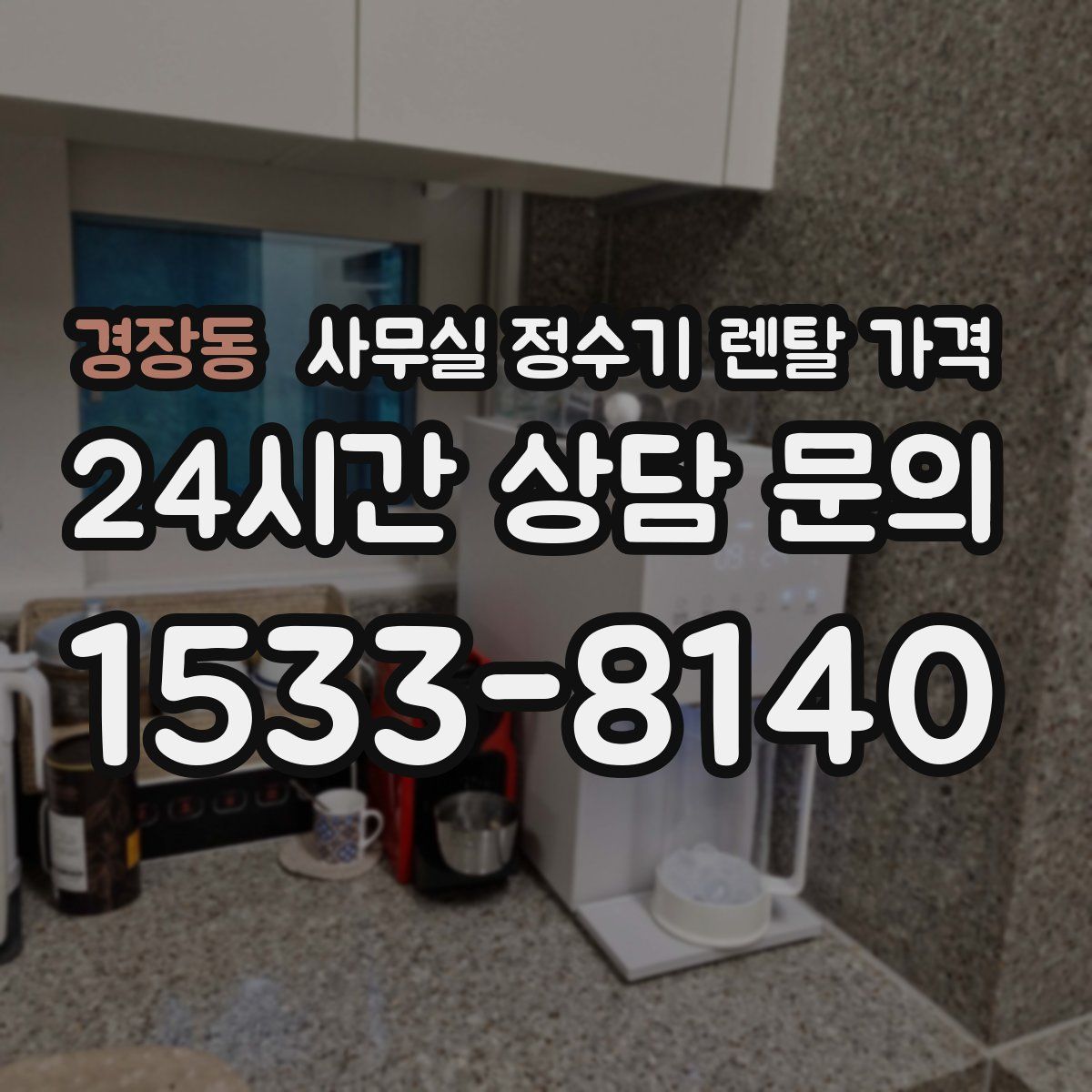 경장동 사무실 정수기 렌탈 가격