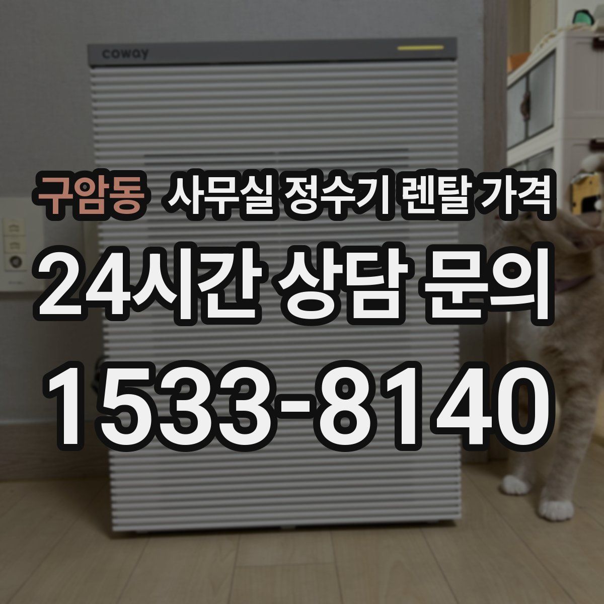 구암동 사무실 정수기 렌탈 가격
