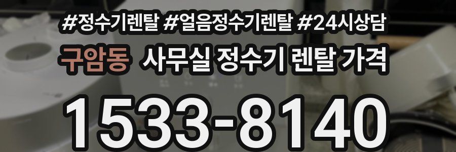 구암동 사무실 정수기 렌탈 가격