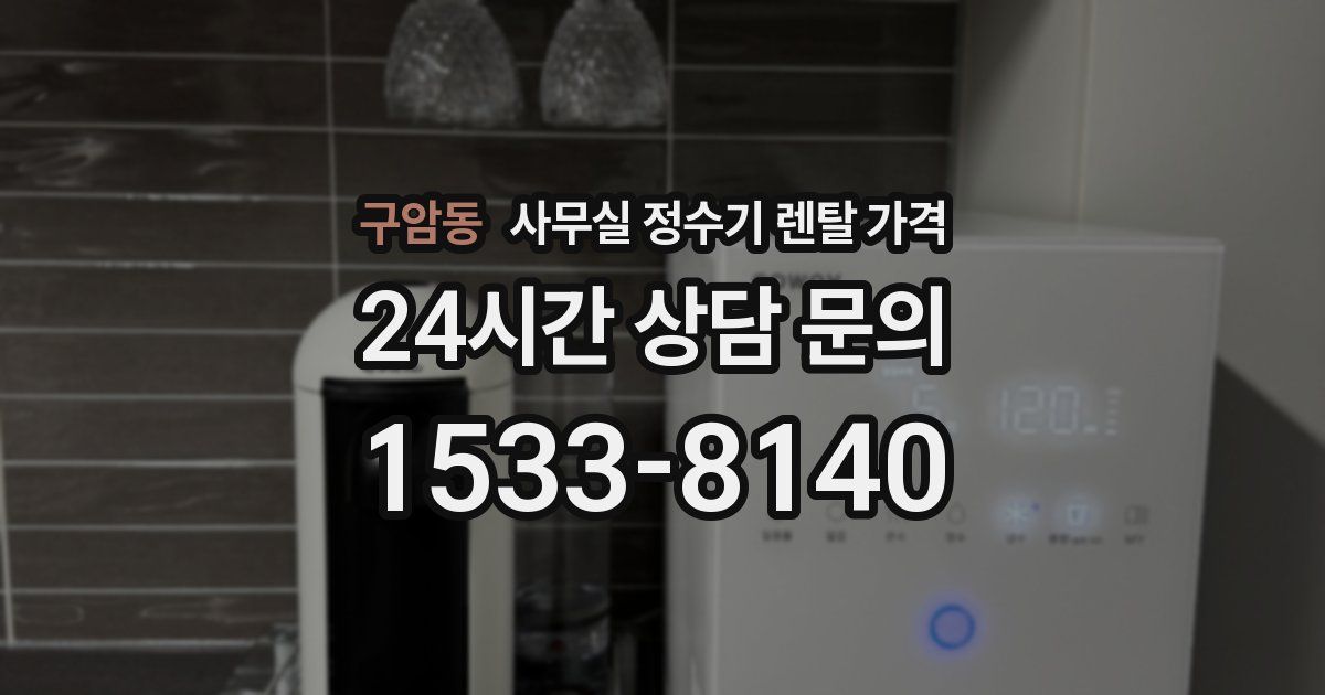구암동 사무실 정수기 렌탈 가격
