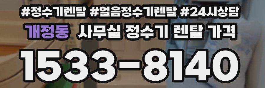 개정동 사무실 정수기 렌탈 가격