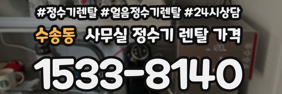 수송동 사무실 정수기 렌탈 가격