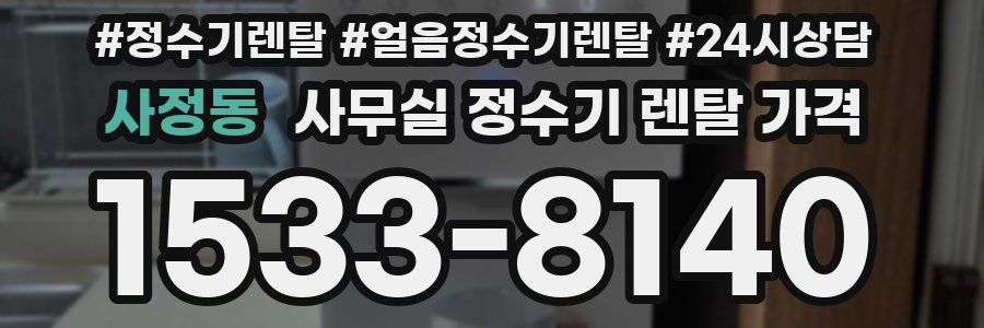 사정동 사무실 정수기 렌탈 가격