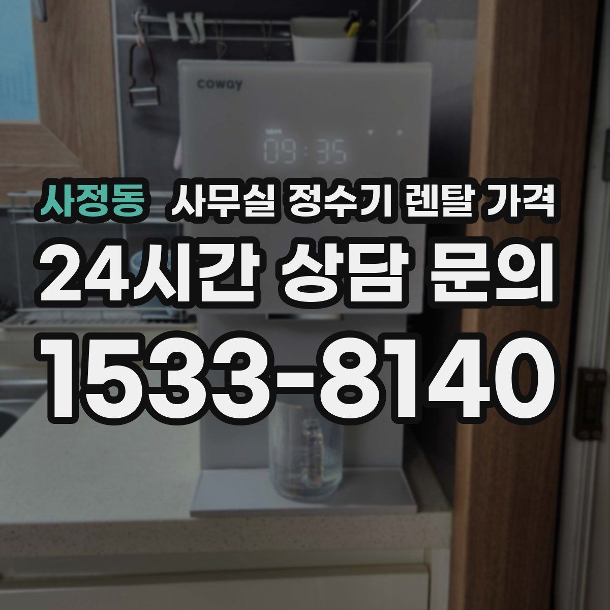 사정동 사무실 정수기 렌탈 가격