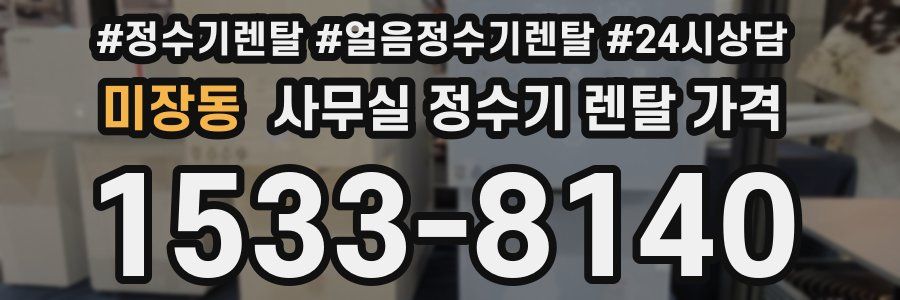 미장동 사무실 정수기 렌탈 가격