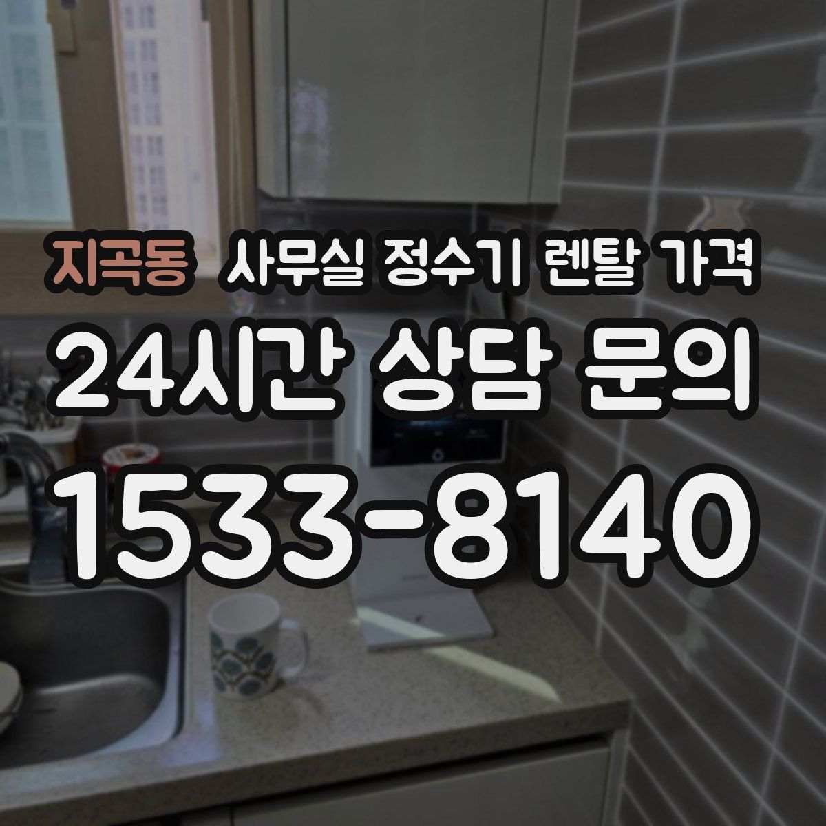 지곡동 사무실 정수기 렌탈 가격