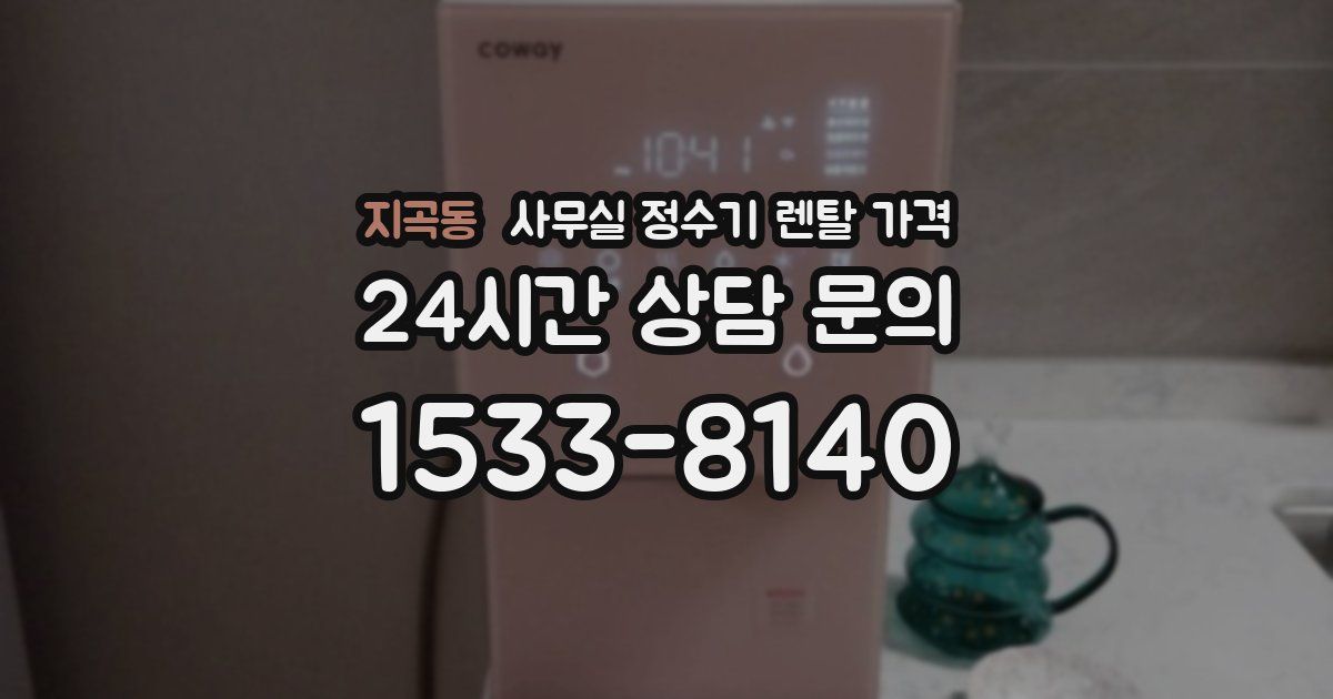 지곡동 사무실 정수기 렌탈 가격