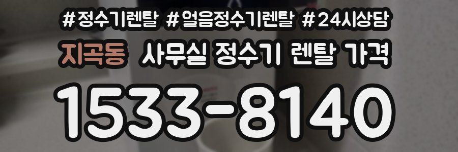 지곡동 사무실 정수기 렌탈 가격