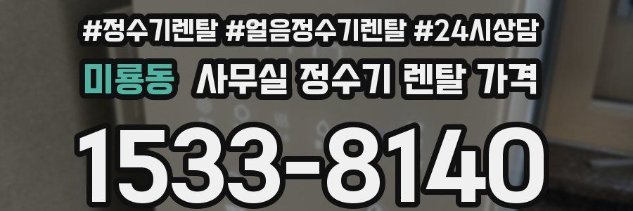 미룡동 사무실 정수기 렌탈 가격