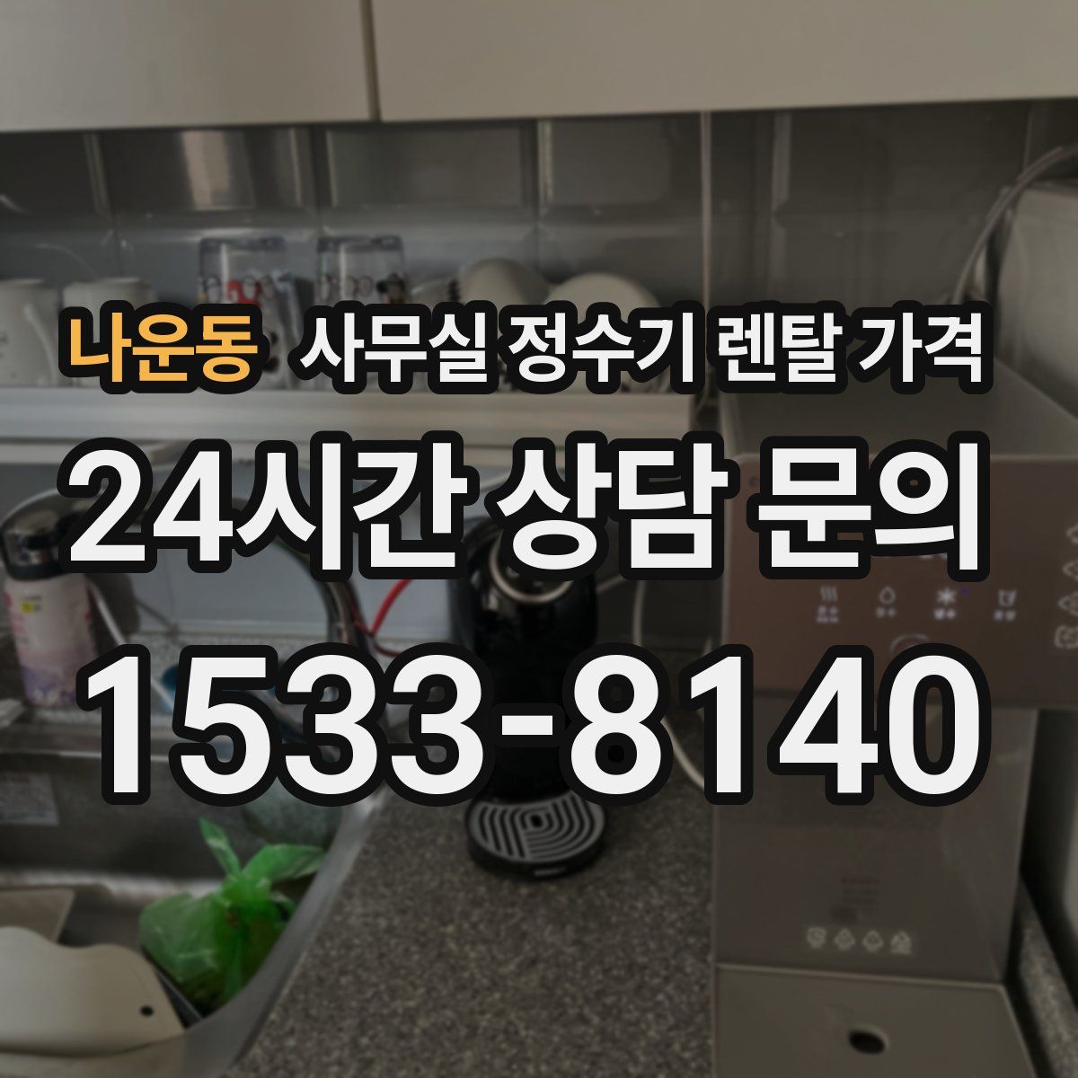 나운동 사무실 정수기 렌탈 가격