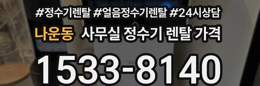 나운동 사무실 정수기 렌탈 가격