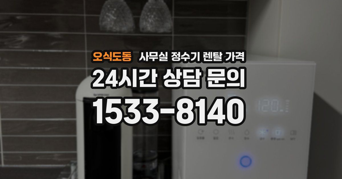 오식도동 사무실 정수기 렌탈 가격