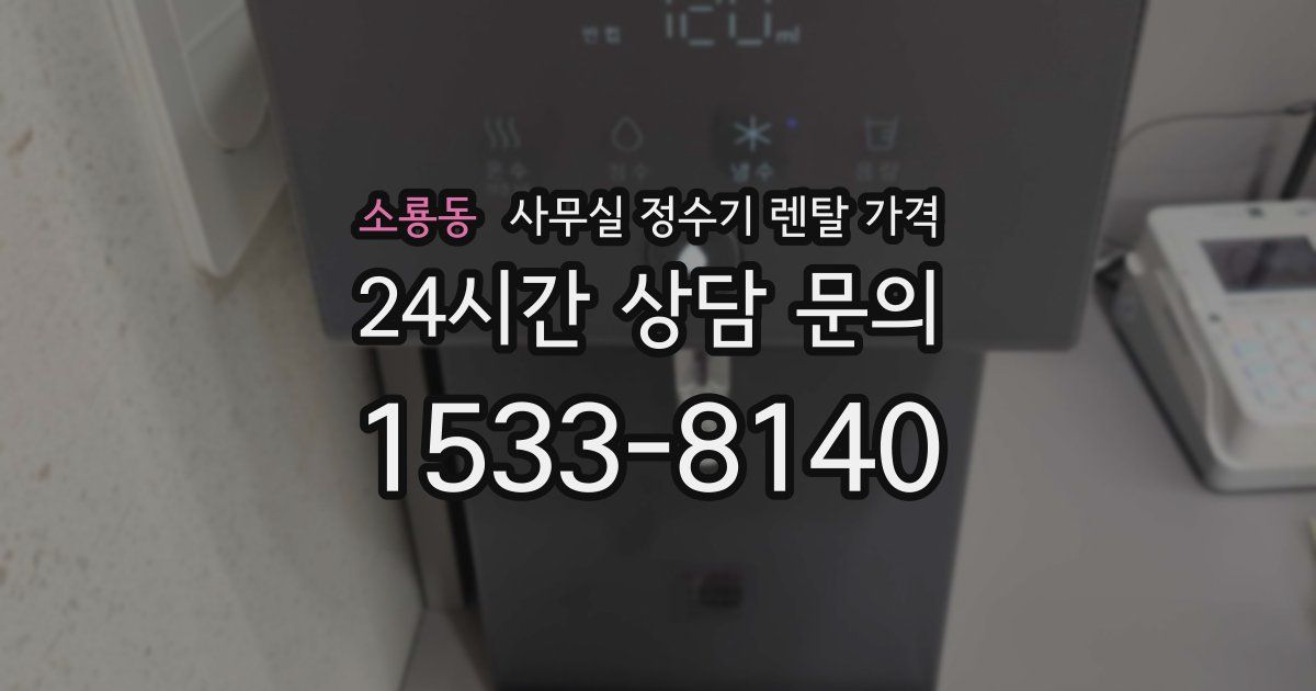 소룡동 사무실 정수기 렌탈 가격