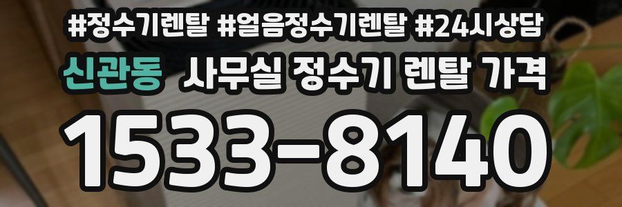 신관동 사무실 정수기 렌탈 가격