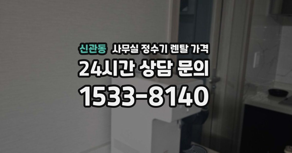 신관동 사무실 정수기 렌탈 가격
