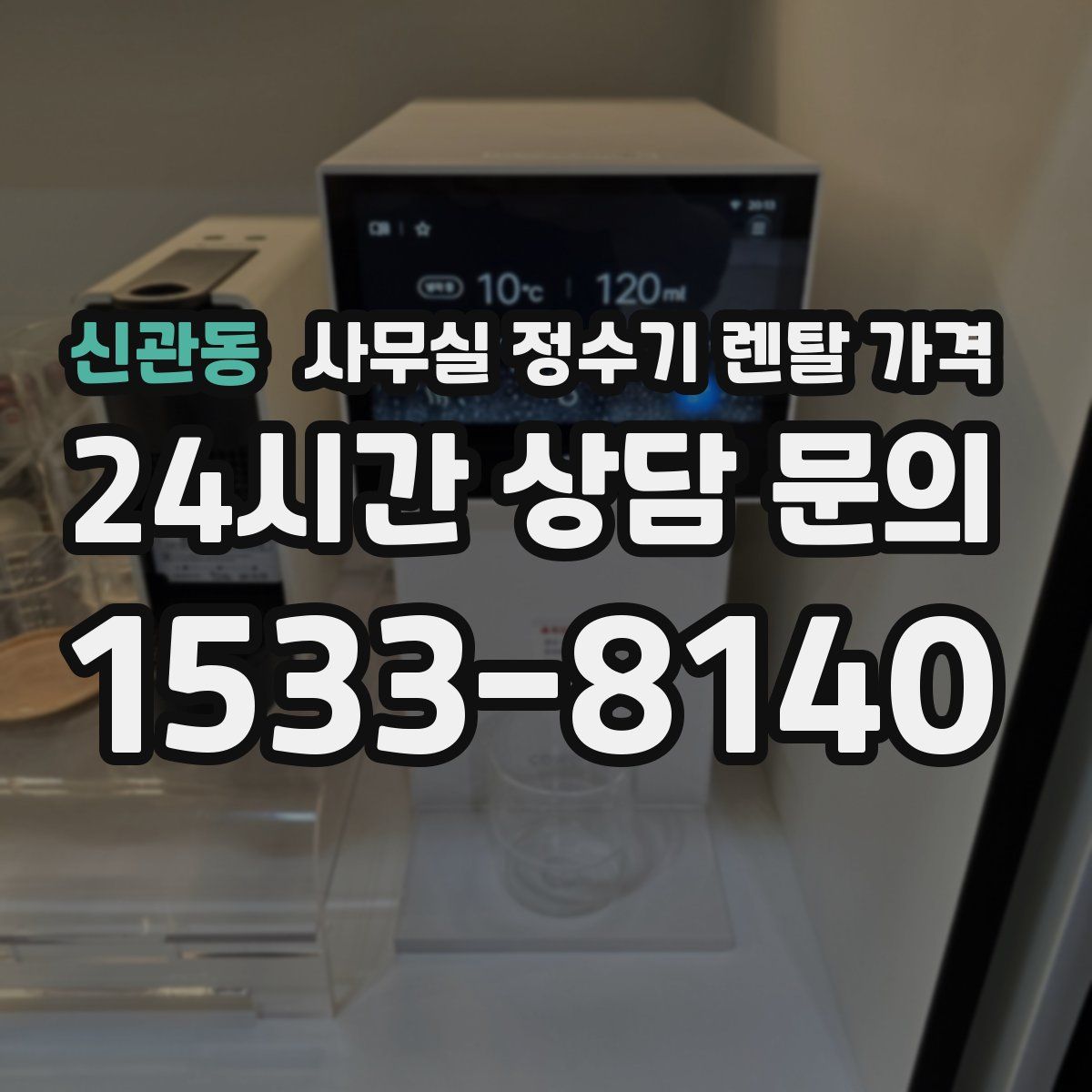 신관동 사무실 정수기 렌탈 가격