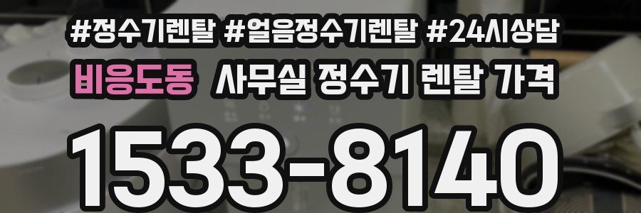 비응도동 사무실 정수기 렌탈 가격