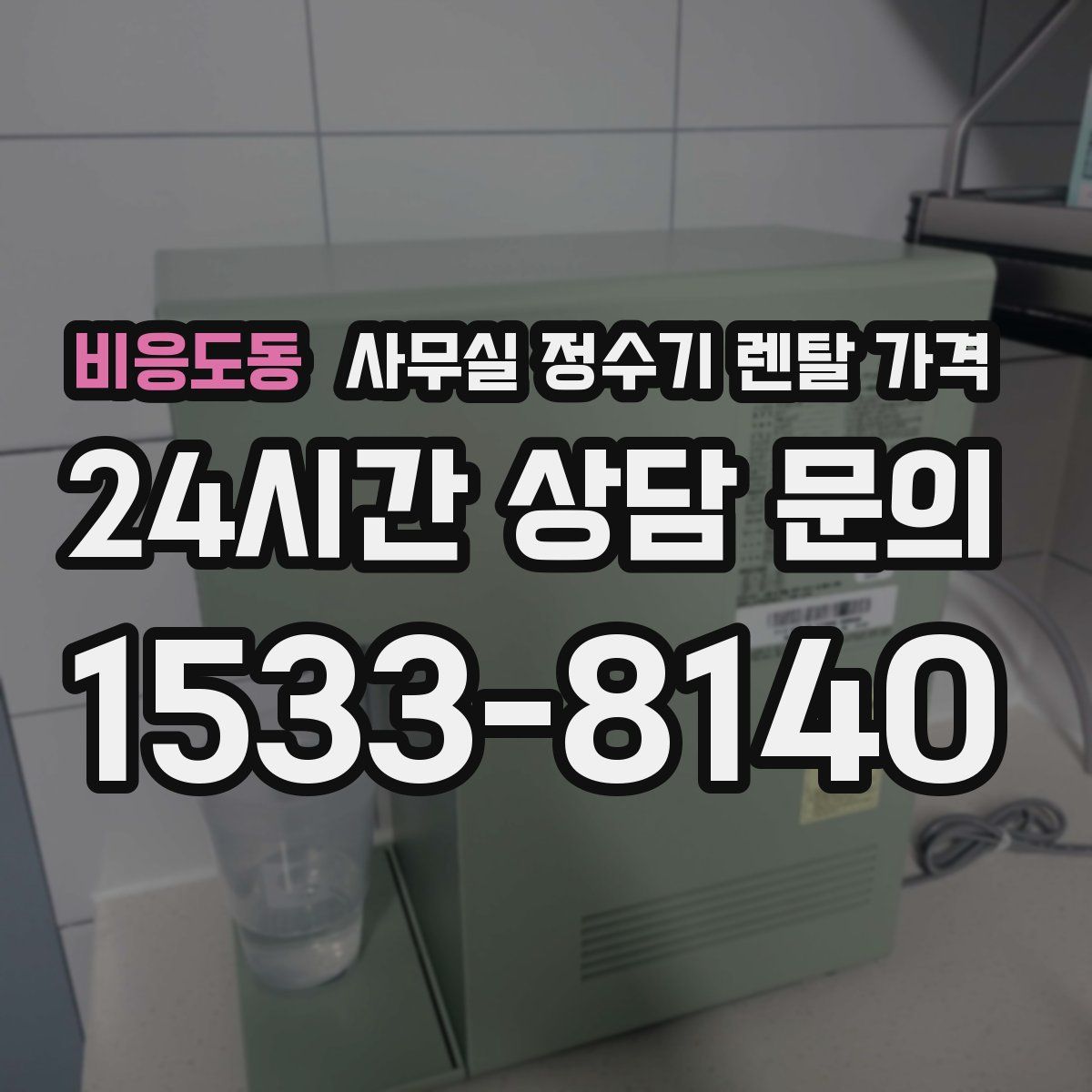 비응도동 사무실 정수기 렌탈 가격