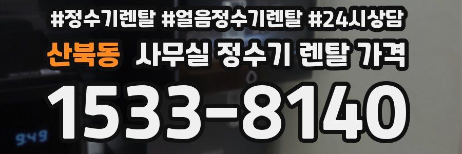 산북동 사무실 정수기 렌탈 가격