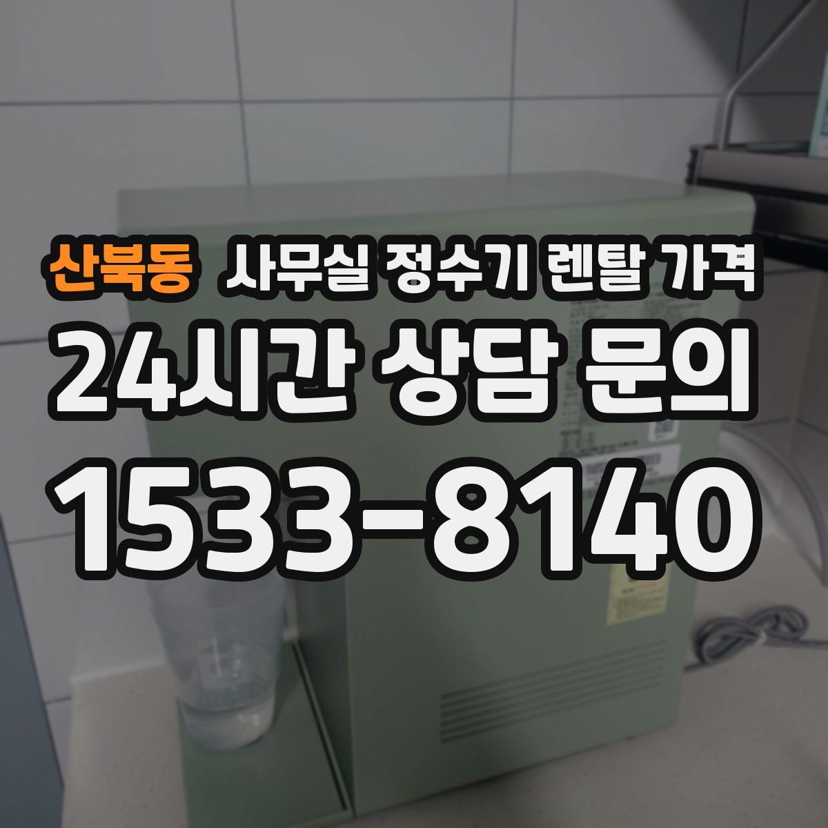 산북동 사무실 정수기 렌탈 가격
