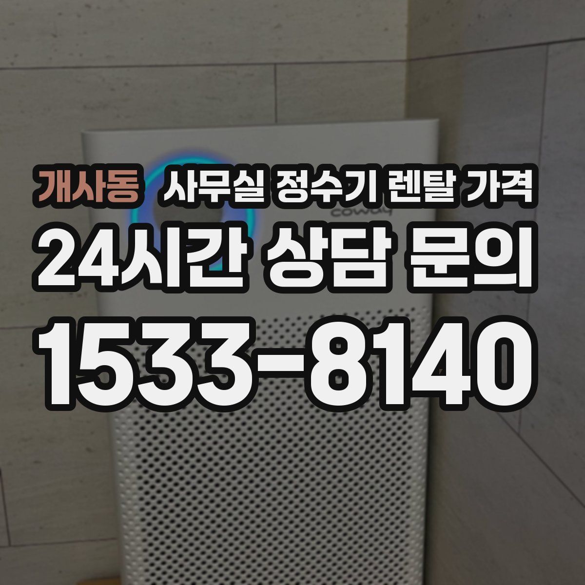 개사동 사무실 정수기 렌탈 가격