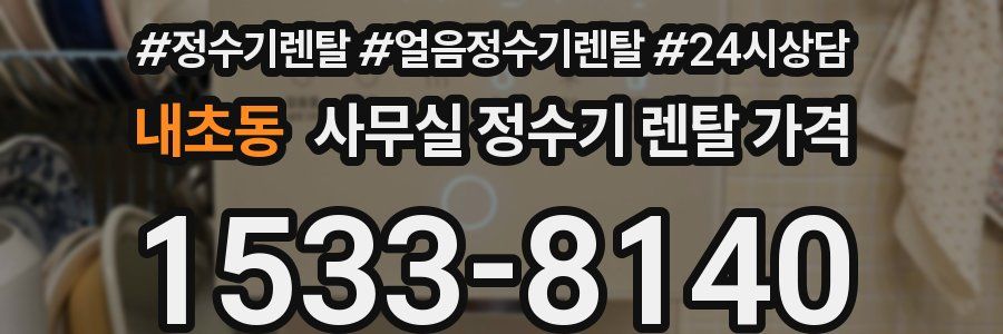 내초동 사무실 정수기 렌탈 가격