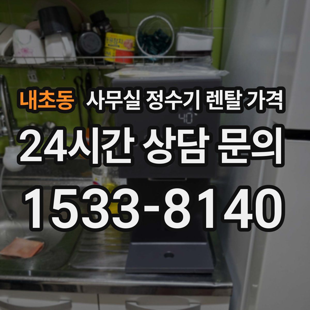 내초동 사무실 정수기 렌탈 가격