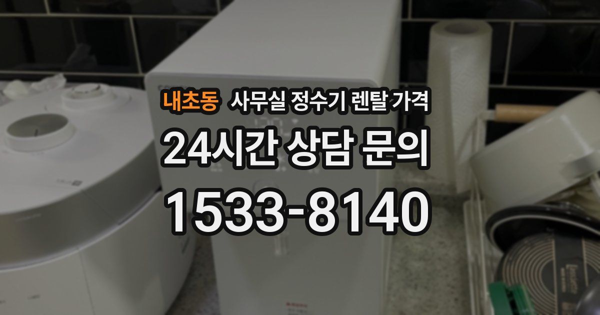 내초동 사무실 정수기 렌탈 가격