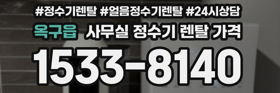 옥구읍 사무실 정수기 렌탈 가격