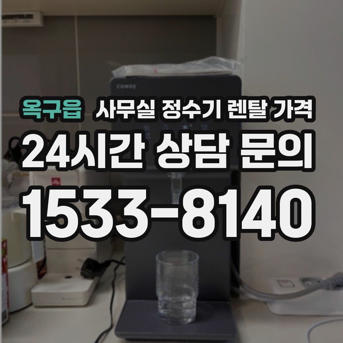 옥구읍 사무실 정수기 렌탈 가격