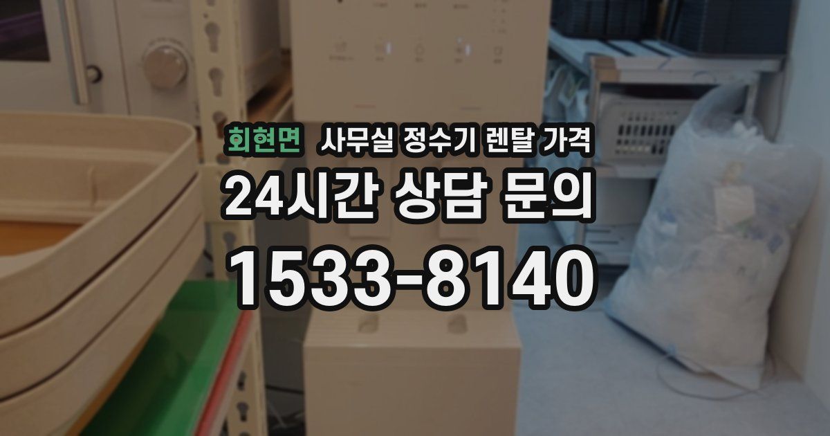 회현면 사무실 정수기 렌탈 가격