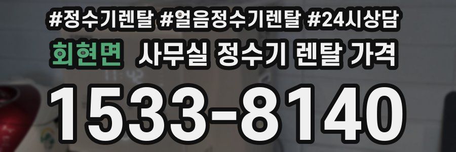 회현면 사무실 정수기 렌탈 가격
