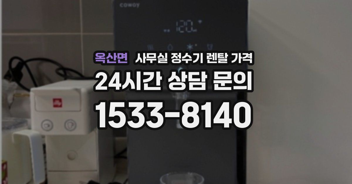 옥산면 사무실 정수기 렌탈 가격