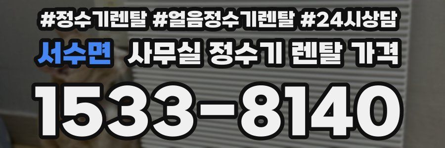 서수면 사무실 정수기 렌탈 가격