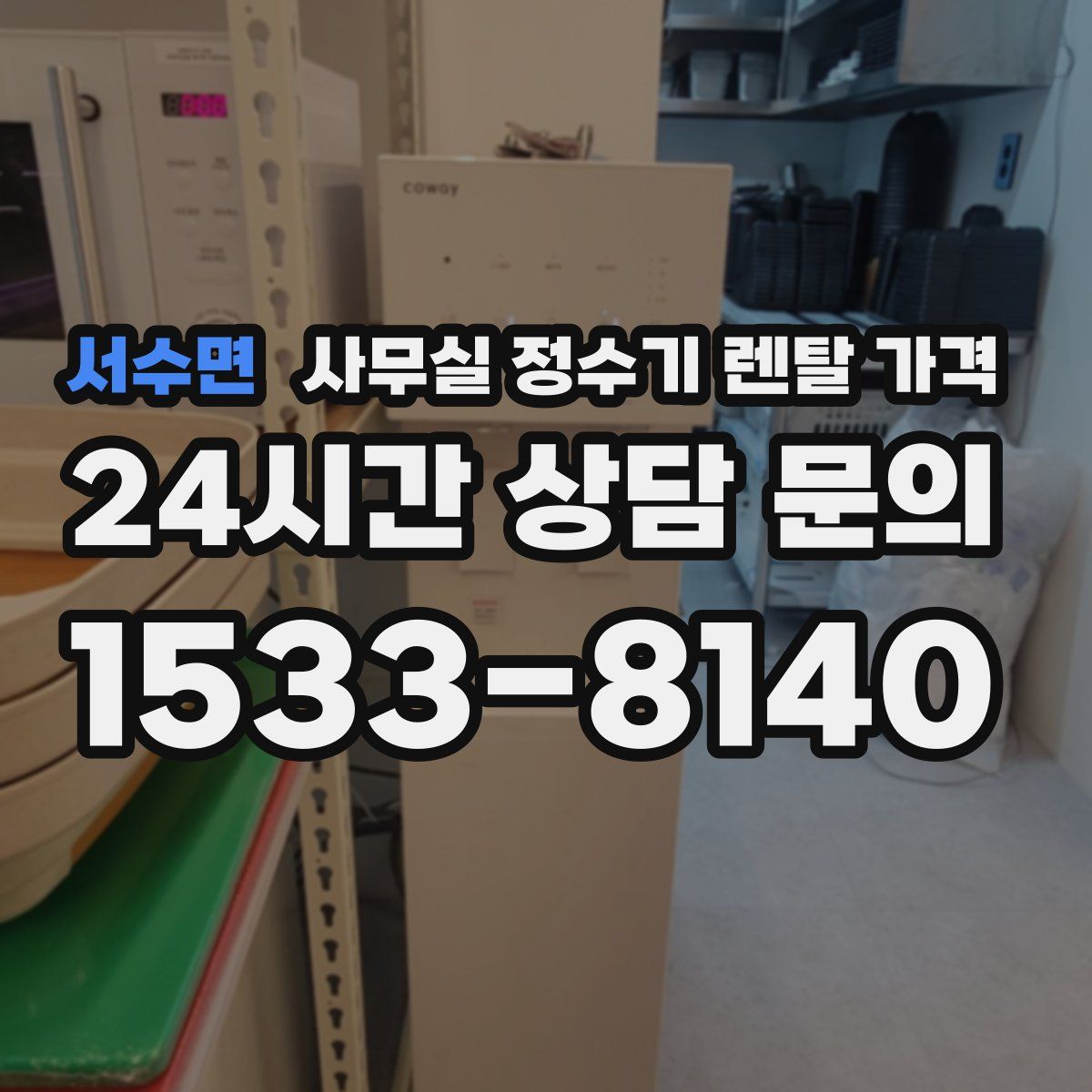 서수면 사무실 정수기 렌탈 가격