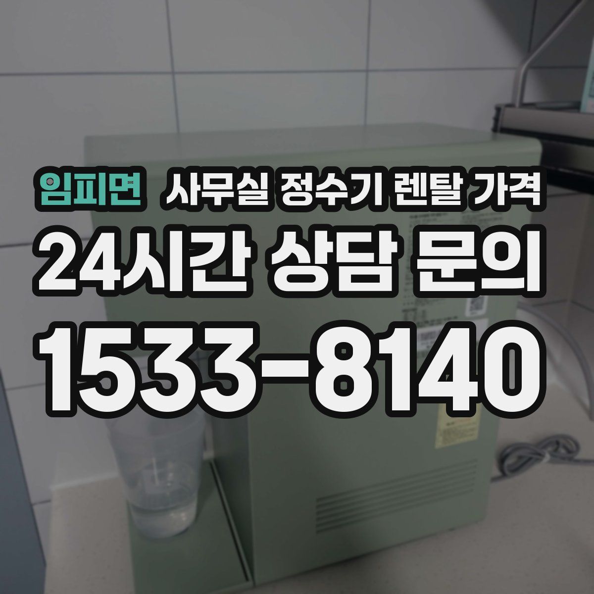 임피면 사무실 정수기 렌탈 가격