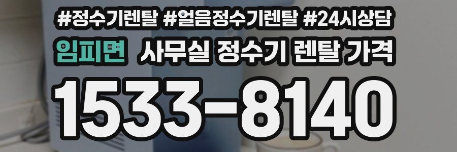 임피면 사무실 정수기 렌탈 가격