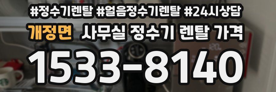개정면 사무실 정수기 렌탈 가격