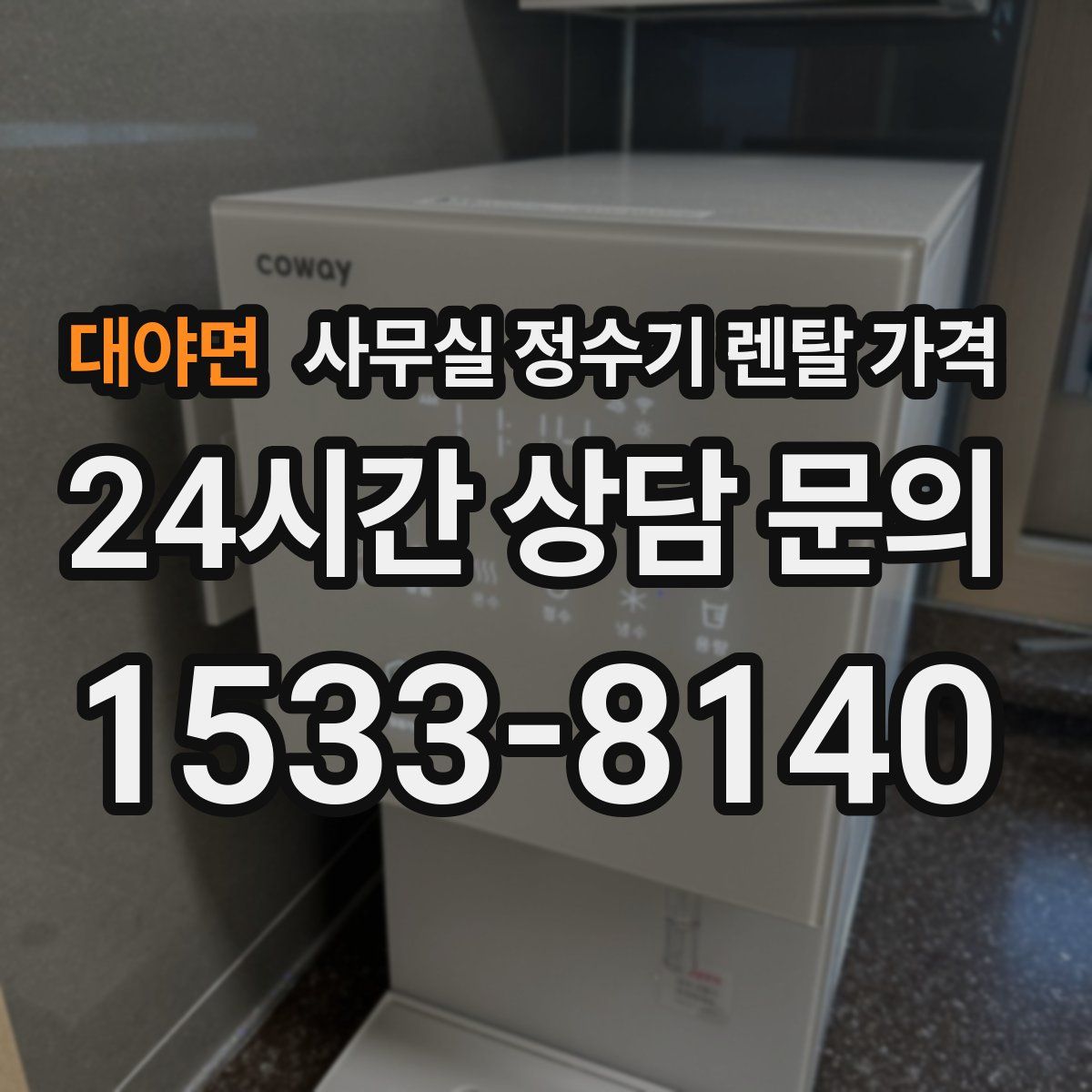 대야면 사무실 정수기 렌탈 가격