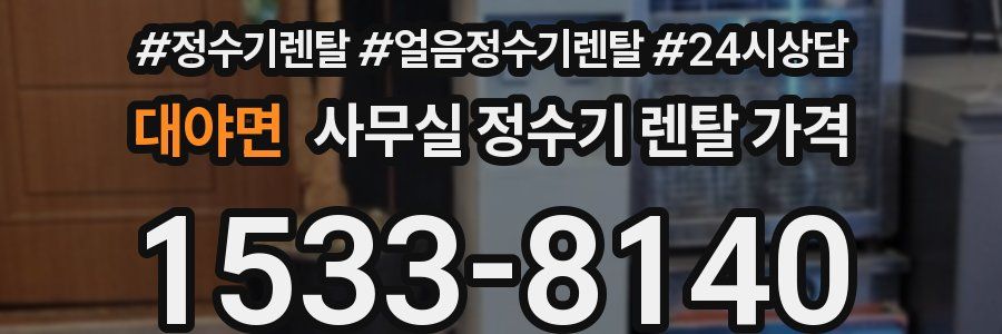 대야면 사무실 정수기 렌탈 가격