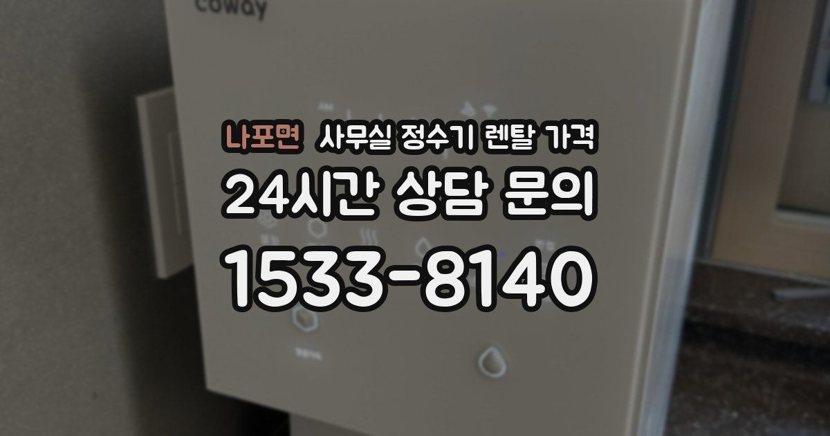 나포면 사무실 정수기 렌탈 가격